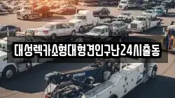 대성렉카소형대형견인구난24시출동