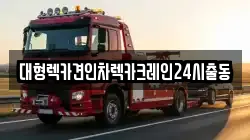 서울특별시 강남구 일원동 렉카, 특수렉카, 차량탁송, 견인운송