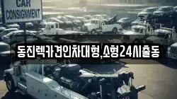 동진렉카견인차대형,소형24시출동