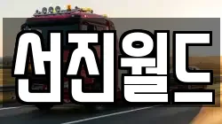 선진월드