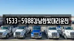 1533-5988강남한빛대리운전