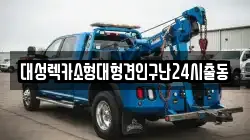 대성렉카소형대형견인구난24시출동