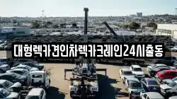 서울특별시 강남구 자곡동 렉카, 특수렉카, 차량탁송, 견인운송