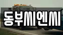 동부씨엔씨