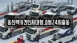 동진렉카견인차대형,소형24시출동