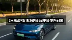 전국자동차탁송기사차량탁송중고차탁송신차탁송번호