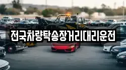 전국차량탁송장거리대리운전
