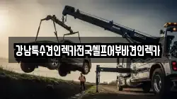 강남특수견인렉카전국셀프어부바견인렉카