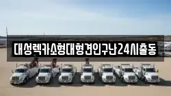 대성렉카소형대형견인구난24시출동