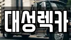 대성렉카