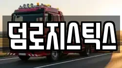 덤로지스틱스