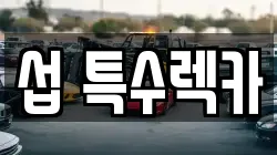 섭 특수렉카