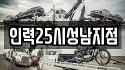 인력25시성남지점