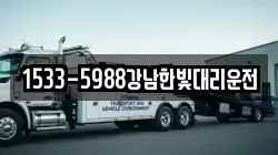 1533-5988강남한빛대리운전