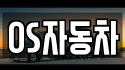 OS자동차
