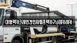 대형렉카크레인견인차셀프렉카구난레카레커
