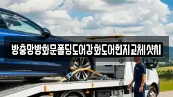 방충망방화문폴딩도어강화도어힌지교체샷시