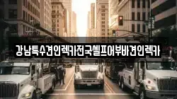 강남특수견인렉카전국셀프어부바견인렉카
