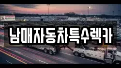남매자동차특수렉카