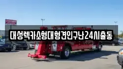 대성렉카소형대형견인구난24시출동