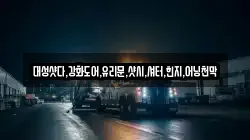 대성샷다,강화도어,유리문,샷시,셔터,힌지,어닝천막