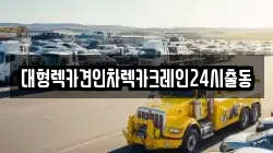 대형렉카견인차렉카크레인24시출동