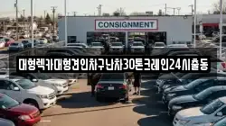 대형렉카대형견인차구난차30톤크레인24시출동