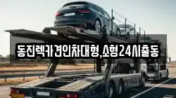 서울특별시 강동구 고덕동 렉카, 특수렉카, 차량탁송, 견인운송