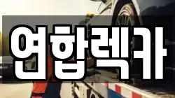연합렉카
