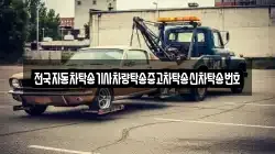 전국자동차탁송기사차량탁송중고차탁송신차탁송번호