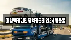 대형렉카견인차렉카크레인24시출동