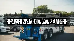 서울특별시 강동구 길동 렉카, 특수렉카, 차량탁송, 견인운송