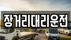 장거리대리운전