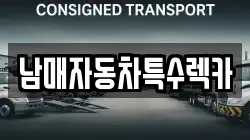 남매자동차특수렉카