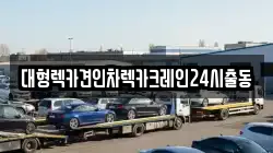 서울특별시 강동구 렉카, 특수렉카, 차량탁송, 견인운송