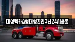 대성렉카소형대형견인구난24시출동