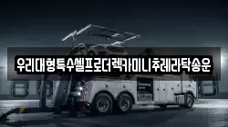 우리대형특수셀프로더렉카미니추레라탁송운