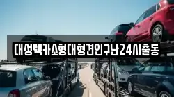대성렉카소형대형견인구난24시출동