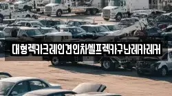 대형렉카크레인견인차셀프렉카구난레카레커