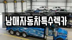 남매자동차특수렉카