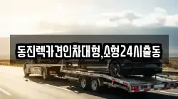 동진렉카견인차대형,소형24시출동