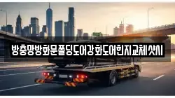 방충망방화문폴딩도어강화도어힌지교체샷시