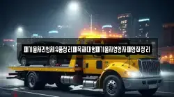 폐기물처리업체유품정리폐목재대형폐기물자영업자폐업집정리