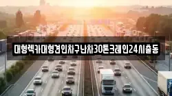 서울특별시 강동구 성내동 렉카, 특수렉카, 차량탁송, 견인운송