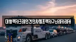 대형렉카크레인견인차셀프렉카구난레카레커