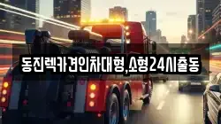 동진렉카견인차대형,소형24시출동