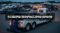 전국자동차탁송기사차량탁송중고차탁송신차탁송번호