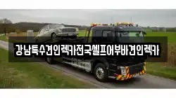 강남특수견인렉카전국셀프어부바견인렉카