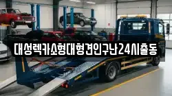 대성렉카소형대형견인구난24시출동