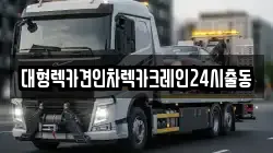 서울특별시 강동구 암사동 렉카, 특수렉카, 차량탁송, 견인운송